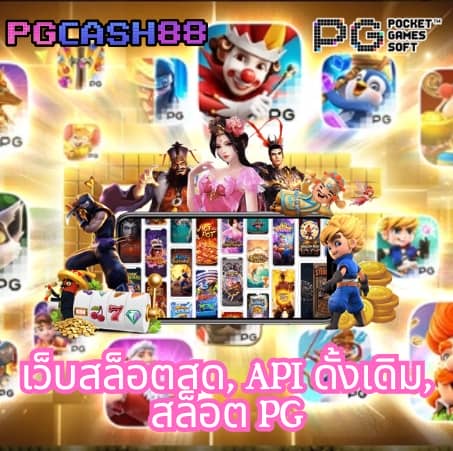 pg ออ โต้